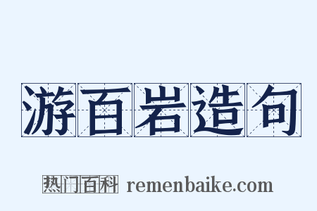 游百岩造句是什么意思的图片